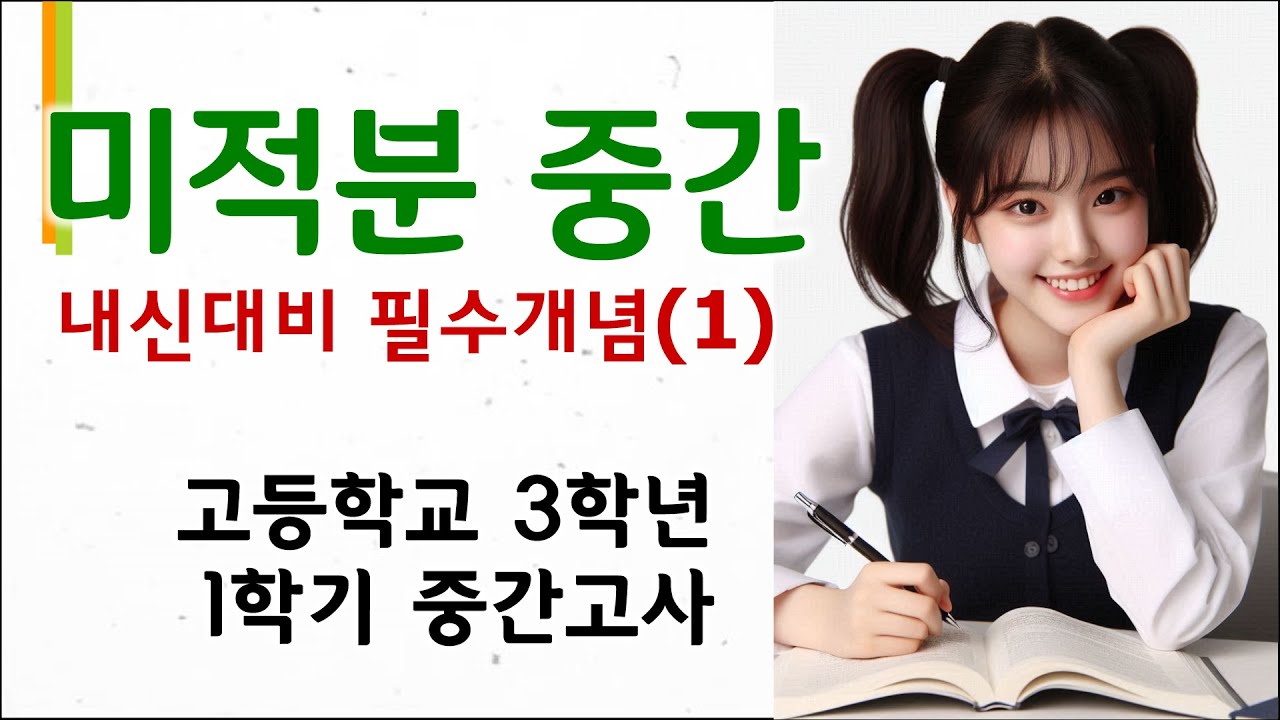 미적분 중간 - 내신대비 필수 개념 (1) #내신 #미적분 #고등학교3학년 #1학기 #중간고사