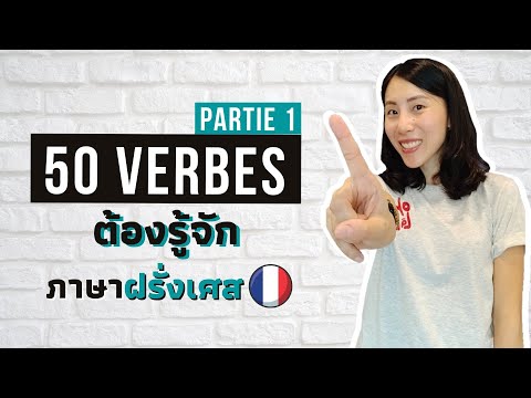 อยากเก่งฝรั่งเศส ต้องรู้จักกริยา 50 ตัวนี้ก่อน - Les 50 verbes les plus fréquents | ep.1