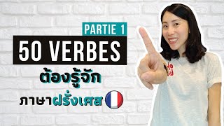 อยากเก่งฝรั่งเศส ต้องรู้จักกริยา 50 ตัวนี้ก่อน - Les 50 verbes les plus fréquents | ep.1