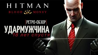 Hitman: Blood Money 18 лет спустя | Всё ещё лучший?