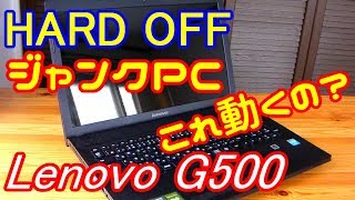 【ハードオフ】ジャンクPC Lenovo G500を修理してみた