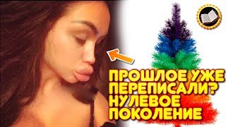 Прошлое уже переписали? Нулевое поколение | TainaRVB