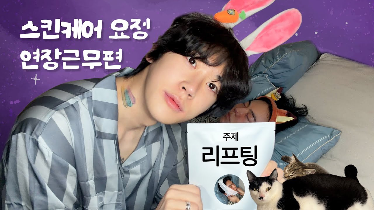 [SUB]안녕? 스킨케어 요정이야🧚‍ 연장근무하러 왔어 -리프팅편 | 신성호MAKEUP