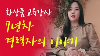 [직업 인터뷰] 화장품 교육강사를 꿈꾸는 사람들에게