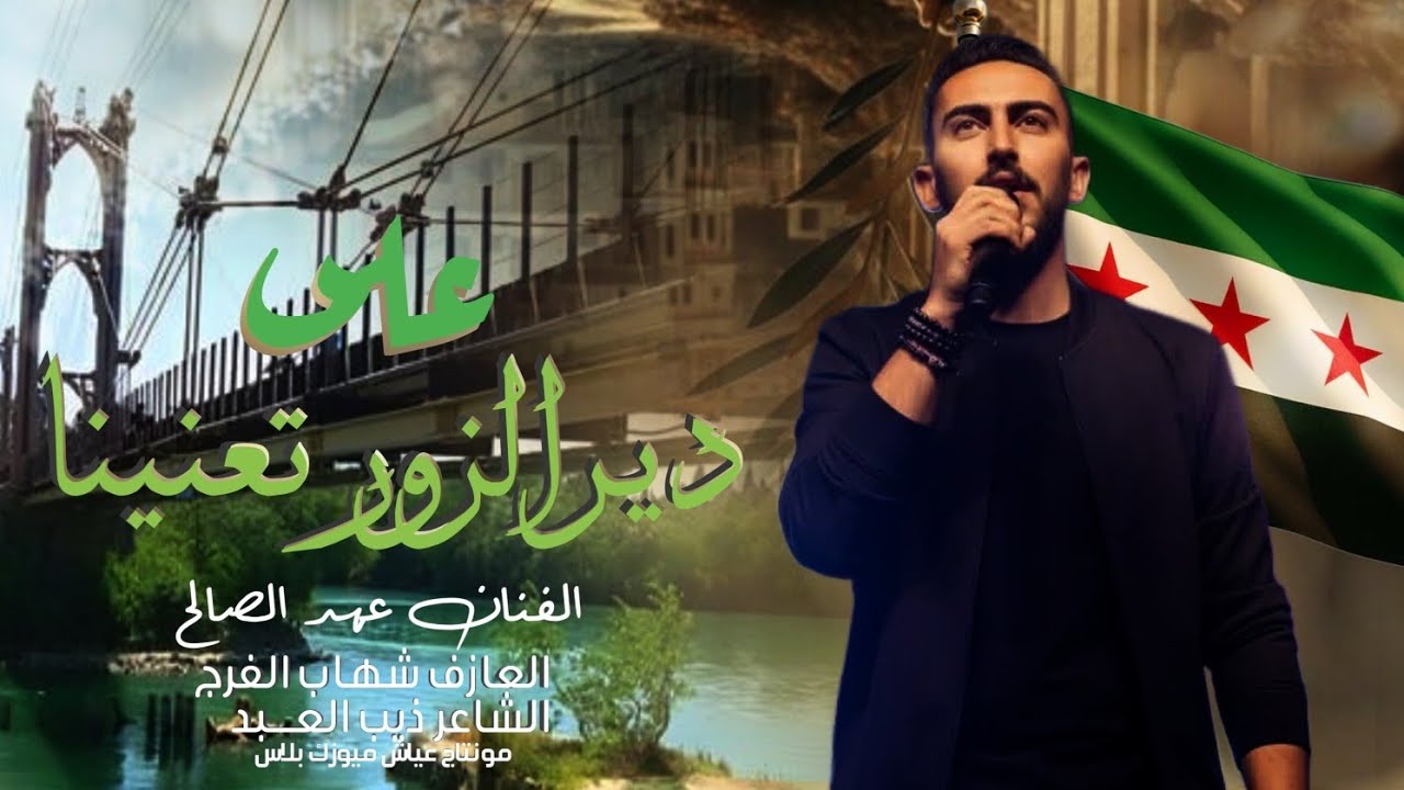 على ديرالزور تعنينا ـ رجعنا الطاغي بدينا ( سورية حرة) الفنان عهد الصالح 2025