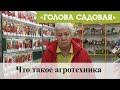 Голова садовая - Что такое агротехника