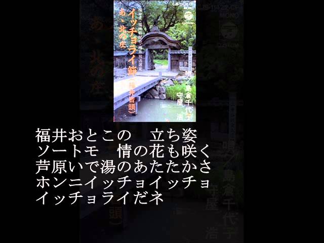 イッチョライ節島倉千代子 & 守屋浩