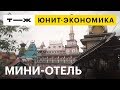 Юнит-экономика: как открыть мини-отель и заработать?