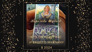 4 КОРОЛЕВЫ 💫ЧТО ЖДЁТ В 2024 ВАС И ВАШЕГО МУЖЧИНУ❤️