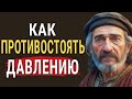 Мудрая Поучительная Притча: &quot;Яд в Твоей Голове!&quot; или Как противостоять давлению?