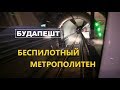 Беспилотный метрополитен. Будапешт.