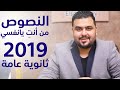 مادة اللغة العربية " النصوص " من انتى يانفسي منهج 2019