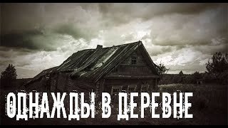 В заброшенной деревне. Страшные. Мистические. Творческие истории. Хоррор