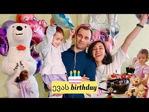 15 მაისი ევა 4 წლისაა / სოფიას სიურპრიზი / დაბადების დღის ვლოგი