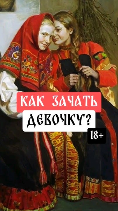 Как зачать девочку? #мальчик #девочка #гендерпати #gender #genderparty ...