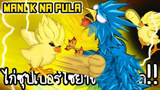 Manok Na Pula #28 - ไก่ซุปเปอร์ไซย่าขั้นสุดยอด!! [ เกมส์มือถือ ]