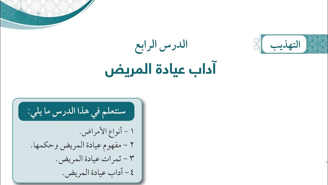 شرح درس آداب عيادة المريض التربية الإسلامية الصف التاسع الفترة الثانية المنهاج الكويتي الجديد 