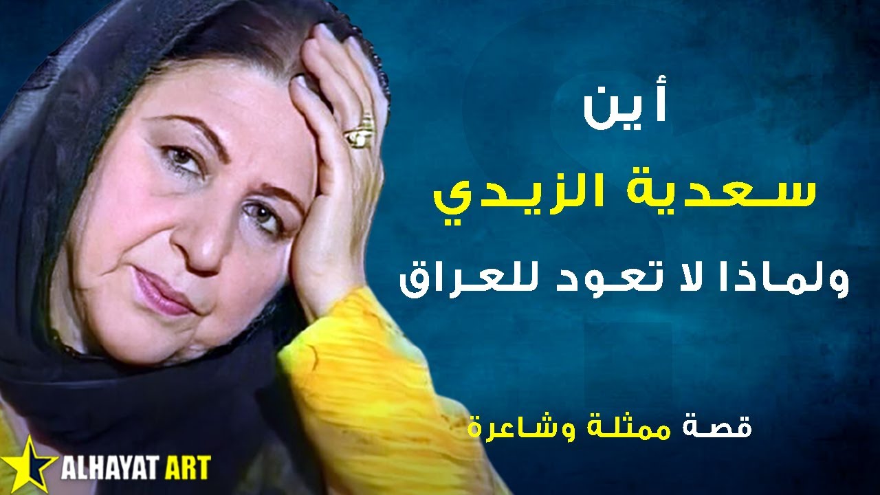 الممثلة سعدية الزيدي.. من سجن إخوتها وأين هي الآن؟