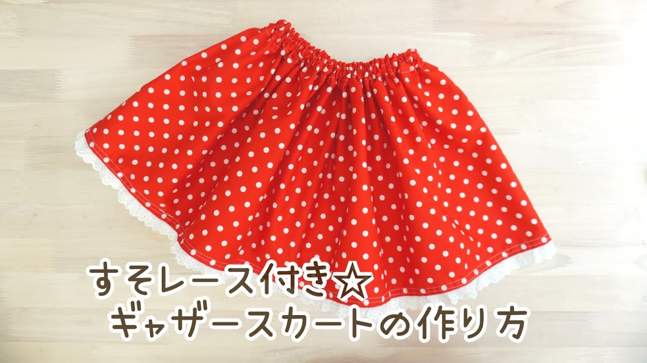 レース付き⭐︎ギャザースカートの作り方　子供服　90size 簡単　ミニー風スカート How to make a skirt