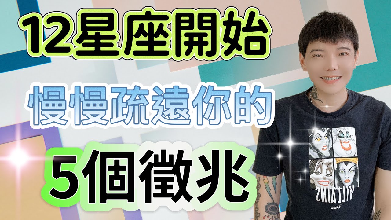 「星座」12星座開始「慢慢疏遠你」的5個徵兆‼️