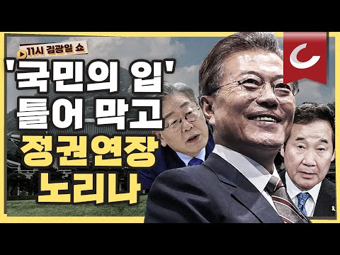 [11시 김광일 쇼] &amp;#39;국민의 입&amp;#39; 틀어 막은 문재인 대통령, <strong>이낙연</strong> <strong>그리고</strong> 이재명은 대답해보라!