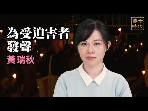 【传奇时代记录短片】为受迫害者发声 - 香港大纪元记者黄瑞秋的修炼故事