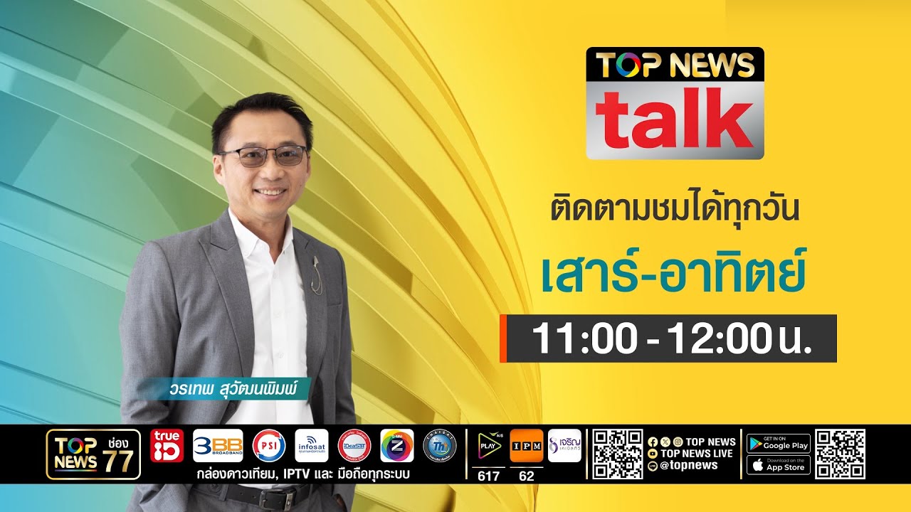 TOP NEWS TALK | 01 มีนาคม 2569 | FULL | TOP NEWS