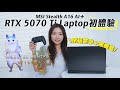RTX 5070 Ti Laptop 初體驗!芒亨+黑悟空打機實測!MSI Stealth A16 AI+開箱評測