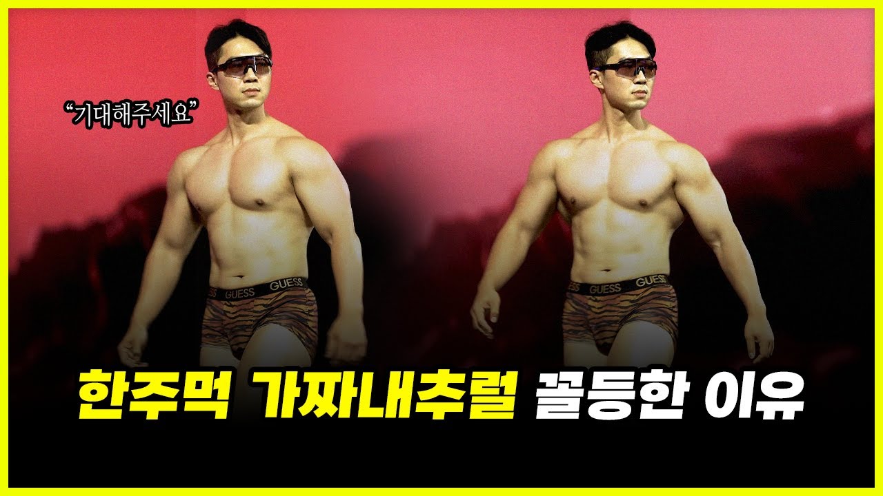 '프로 보디빌더' 한주먹 가짜내추럴에서 또 꼴등한 이유.. 한의빌더 주성민과 대결 분석 (feat. 비만 클리닉)