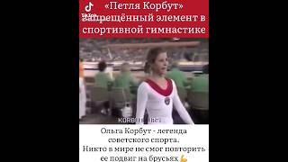 О. Корбут. Никто в мире не смог повторить "Петлю Корбут"