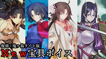 تحميل 鬼ヶ島 Fgo 復刻 Mp4 Mp3