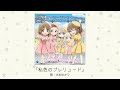 私色のプレリュード