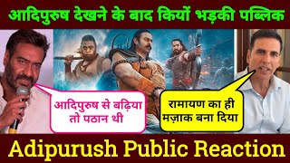 Adipurush Movie Public Reaction,, आदिपुरुष देखने के बाद भड़की जनता बोले रामायण का मजाक बना दिया