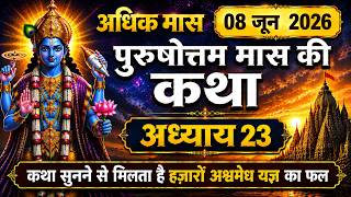 पुरुषोत्तम मास की कथा अध्याय : - 23 ~ purushotam Mas Mahatma Katha | Adhik Maas Ki Katha adhyay 23