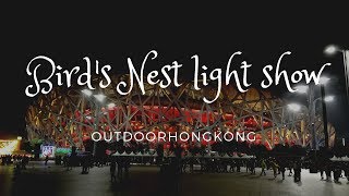 Bird 's Nest Light show | Beijing Olympic 2008 | Celebrates 10-year anniversary 【國家體育場鳥巢】