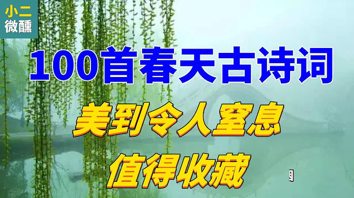 【經典收藏】值得一讀的100首春詩詞，陪你度過一個愉快的春天！ - 天天要聞