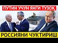 ПУТИН УЧУН ЯНГИ ТУЗОҚ-РОССИЯНИ ЧУКТИРИШ