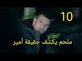 مسلسل العميل الحلقة 10 العاشرة ملحم يكشف حقيقة أمير ويعاقب وسام بعد رؤيته عند ميادة العميل 