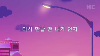 HELLO/GOODBYE (안녕) - Hyorin  Hangul KARAOKE Version