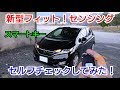 【 新型 フィット 】スマートキーのセルフチェックをしてみた！