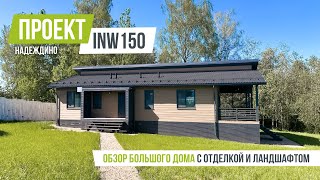 видео: НАДЕЖДИНО 11 INW 150 Большой дом с готовым интерьером и ландшафтом картинка: НАДЕЖДИНО 11 INW 150 Большой дом с готовым интерьером и ландшафтом