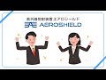 オフィスでの空気環境対策 AEROSHIELD（エアロシールド）製品説明動画