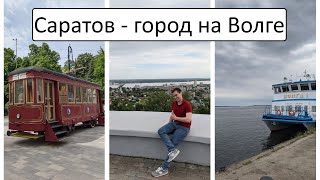 САРАТОВ. Просто город на Волге? Один день в городе.