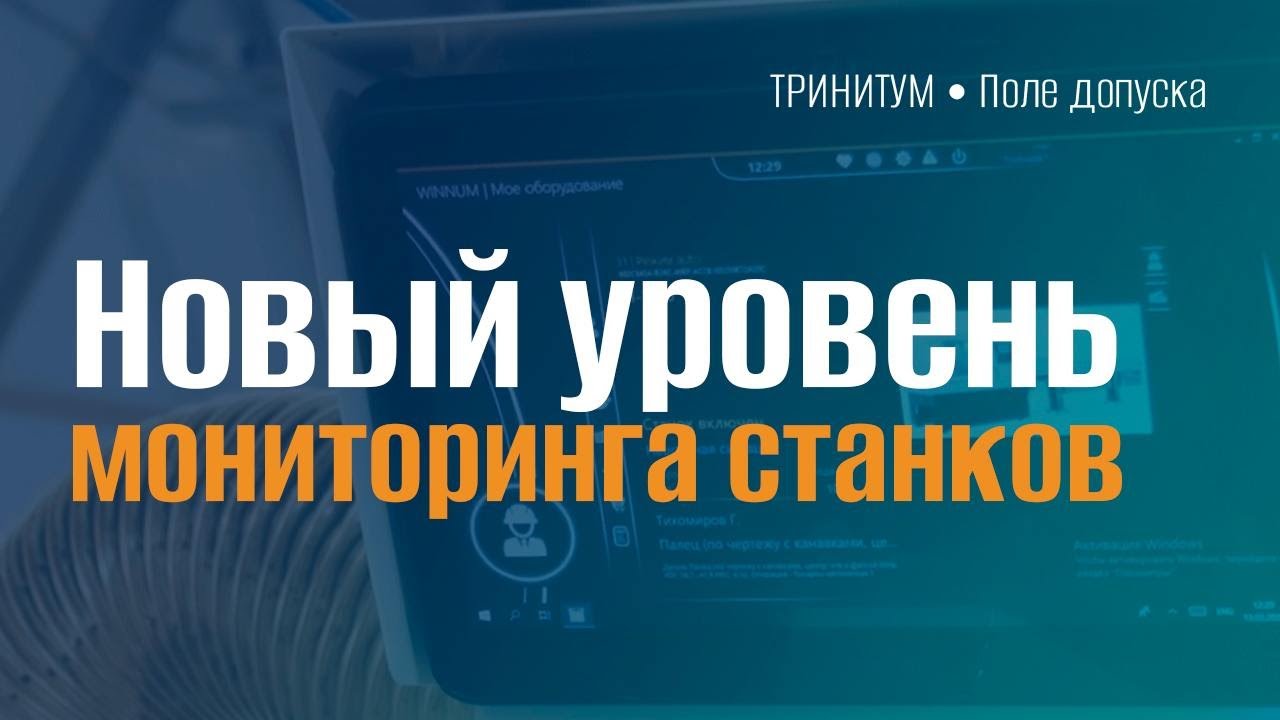 Завод Контакт: новый уровень производственной эффективности с WINNUM