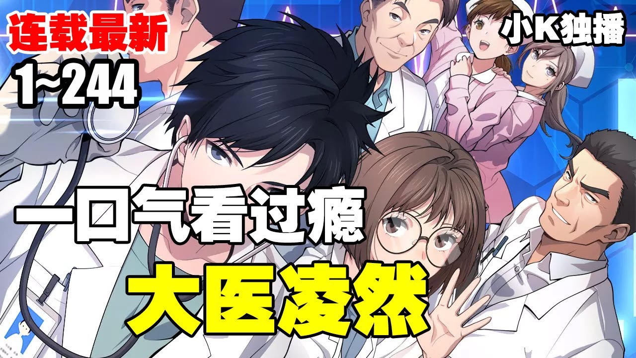 【连载，更新】《大医凌然》第1—244合集：目标是成为世界最伟大医生的凌然突然获得金手指系统！！ #漫画解说 #热血 #系统