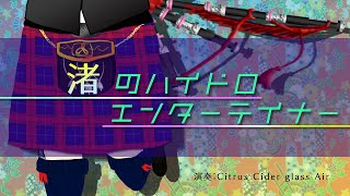 渚のハイドロエンターテイナー