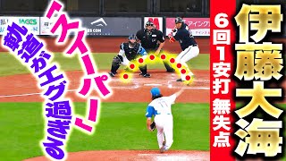 【6回1安打無失点】伊藤大海【魔球スイーパーの軌道がエグ過ぎる…!!』