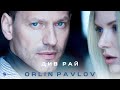 Orlin Pavlov Див Рай Official Video