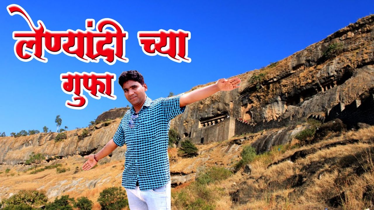 Lenyadri Caves (Junnar) Lenyadri Ganpati Caves, Junnar, Pune लेण्याद्री च्या लेण्या