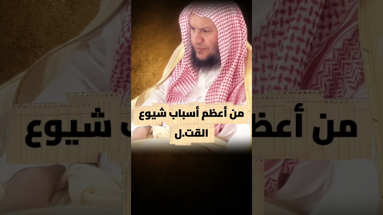 من أعظم أسباب شيوع الـ ـقـ ـتـ ـل | الشيخ عبدالله العبيلان